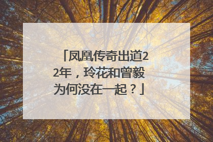 凤凰传奇出道22年，玲花和曾毅为何没在一起？