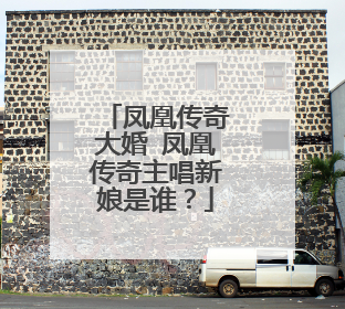 凤凰传奇大婚 凤凰传奇主唱新娘是谁?