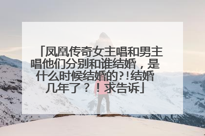 凤凰传奇女主唱和男主唱他们分别和谁结婚，是什么时候结婚的?!结婚几年了？！求告诉
