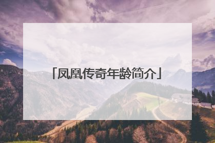 凤凰传奇年龄简介