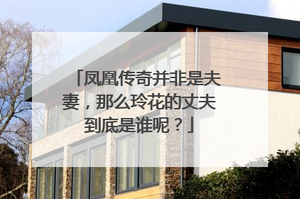 凤凰传奇并非是夫妻，那么玲花的丈夫到底是谁呢？