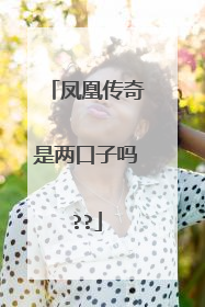 凤凰传奇是两口子吗??