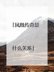 凤凰传奇是什么关系