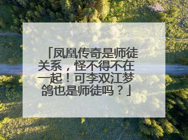 凤凰传奇是师徒关系，怪不得不在一起！可李双江梦鸽也是师徒吗？