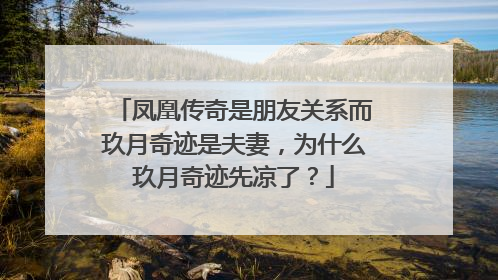 凤凰传奇是朋友关系而玖月奇迹是夫妻,为什么玖月奇迹先凉了?