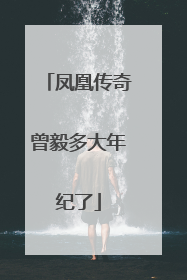 凤凰传奇曾毅多大年纪了