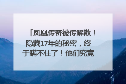 凤凰传奇被传解散!隐藏17年的秘密,终于瞒不住了!他们究竟隐藏了什么?