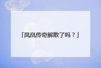 凤凰传奇解散了吗？