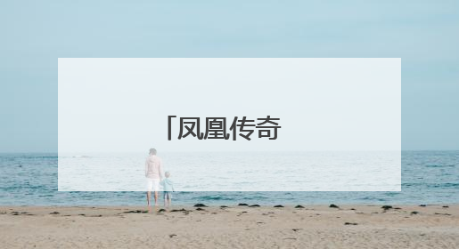 凤凰传奇 配偶是谁