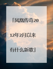 凤凰传奇2012年2月以来有什么新歌