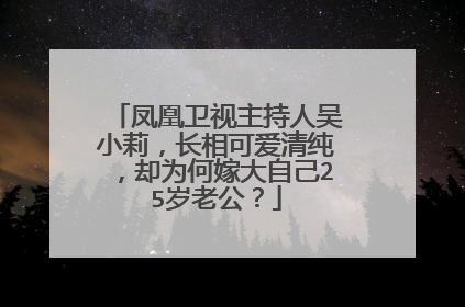凤凰卫视主持人吴小莉，长相可爱清纯，却为何嫁大自己25岁老公？