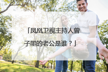 凤凰卫视主持人曾子墨的老公是谁？