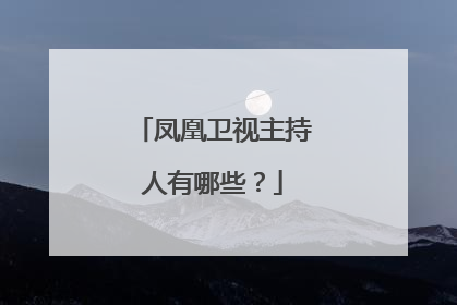 凤凰卫视主持人有哪些？