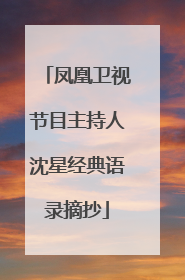 凤凰卫视节目主持人沈星经典语录摘抄