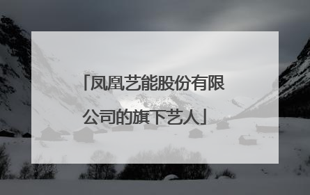 凤凰艺能股份有限公司的旗下艺人