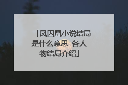 凤囚凰小说结局是什么意思 各人物结局介绍