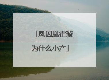 凤囚凰霍璇为什么小产