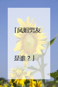 凤姐男友是谁？