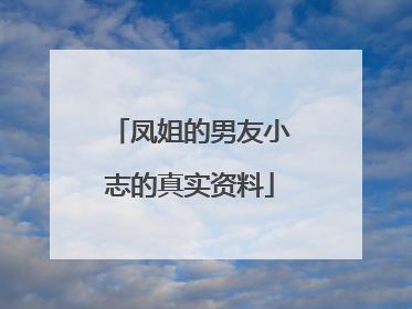 凤姐的男友小志的真实资料