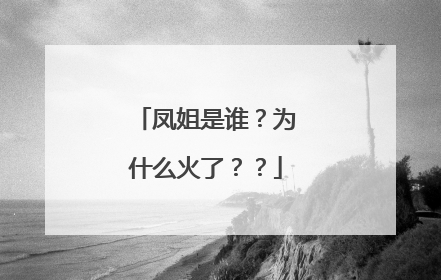 凤姐是谁?为什么火了??