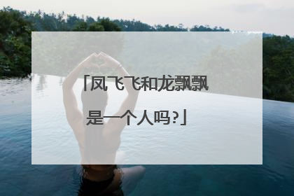 凤飞飞和龙飘飘是一个人吗?