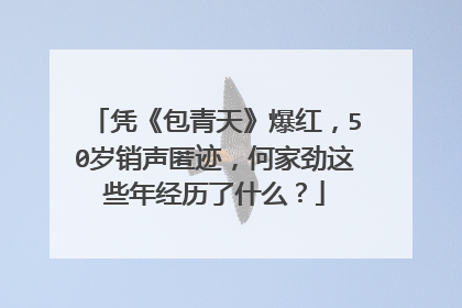 凭《包青天》爆红，50岁销声匿迹，何家劲这些年经历了什么？