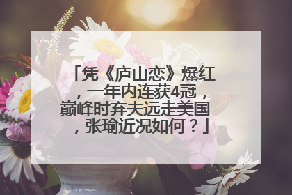 凭《庐山恋》爆红,一年内连获4冠,巅峰时弃夫远走美国,张瑜近况如何?