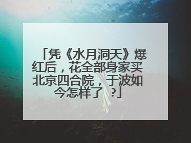 凭《水月洞天》爆红后,花全部身家买北京四合院,于波如今怎样了 ?