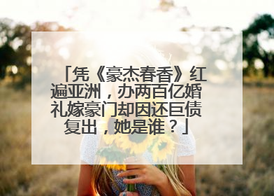 凭《豪杰春香》红遍亚洲，办两百亿婚礼嫁豪门却因还巨债复出，她是谁？