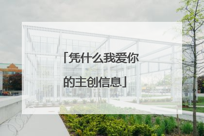 凭什么我爱你的主创信息