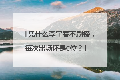 凭什么李宇春不刷榜,每次出场还是C位?