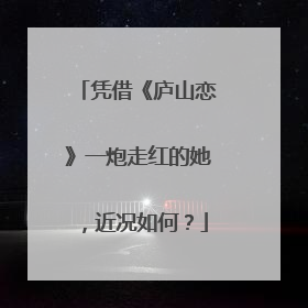 凭借《庐山恋》一炮走红的她,近况如何?