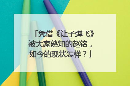 凭借《让子弹飞》被大家熟知的赵铭，如今的现状怎样？