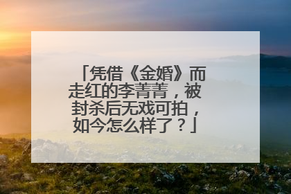 凭借《金婚》而走红的李菁菁，被封杀后无戏可拍，如今怎么样了？