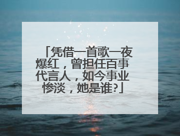 凭借一首歌一夜爆红，曾担任百事代言人，如今事业惨淡，她是谁?