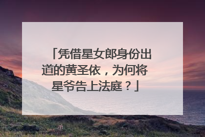 凭借星女郎身份出道的黄圣依,为何将星爷告上法庭?