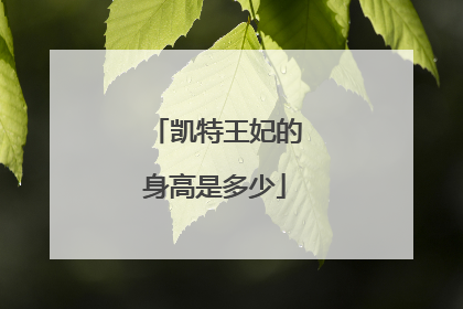 凯特王妃的身高是多少
