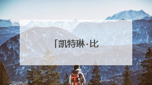 凯特琳·比德尔斯身高