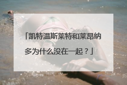 凯特温斯莱特和莱昂纳多为什么没在一起?