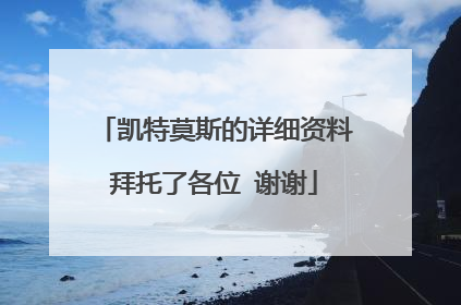 凯特莫斯的详细资料拜托了各位 谢谢