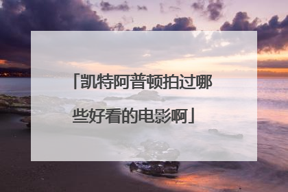 凯特阿普顿拍过哪些好看的电影啊