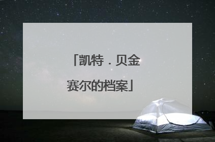 凯特.贝金赛尔的档案