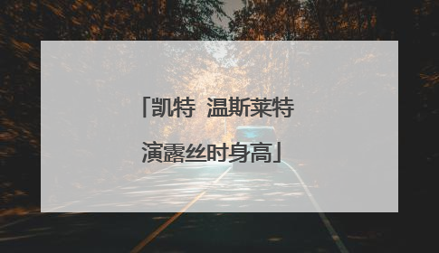 凯特 温斯莱特 演露丝时身高