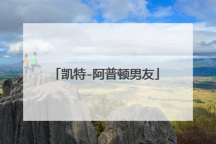 凯特-阿普顿男友