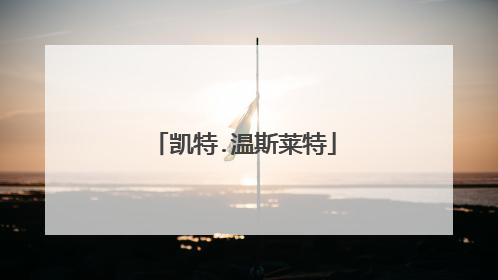 凯特.温斯莱特
