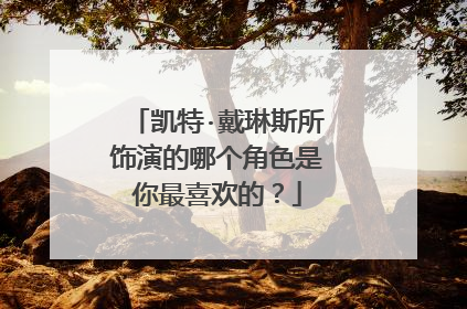 凯特·戴琳斯所饰演的哪个角色是你最喜欢的?