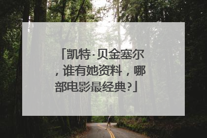 凯特·贝金塞尔，谁有她资料，哪部电影最经典?