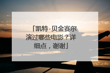 凯特·贝金赛尔演过哪些电影？详细点，谢谢
