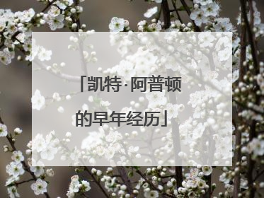 凯特·阿普顿的早年经历