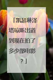 凯瑟琳泽塔琼斯出道到现在拍了多少部电影?